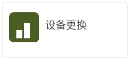 设备更换适配资料